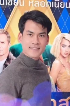 ญาณพงศ์ คุ้มนวล