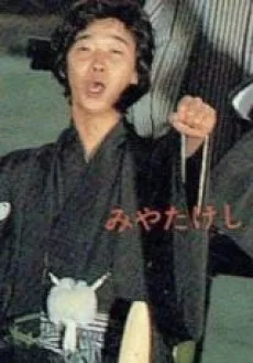 みやたけし