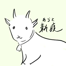 新渡つもり