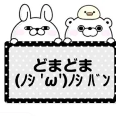 どまどま