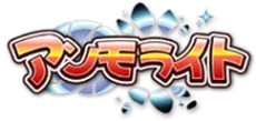 アンモライト