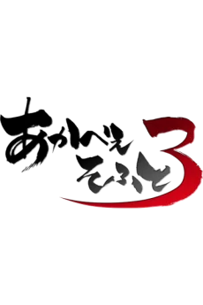 あかべぇそふとすりぃ