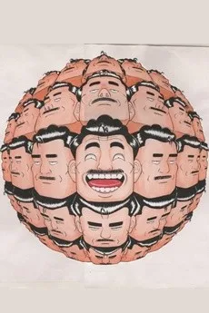 高橋和男