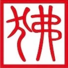 我煞费苦心