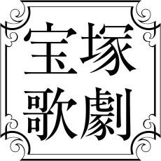 宝塚歌劇団