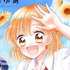 羽山ゆあ
