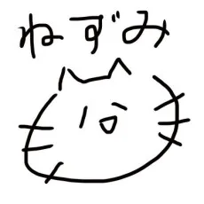 ねここ