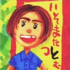 磯俣務