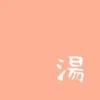 湯瀬ライム