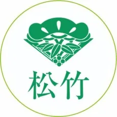 松竹