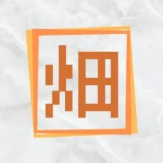 畑リンタロウ