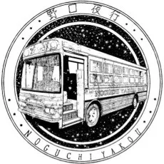 野口夜行