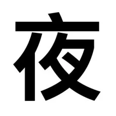 夜分長文