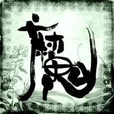 魔ぁさ