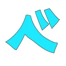 べべべ