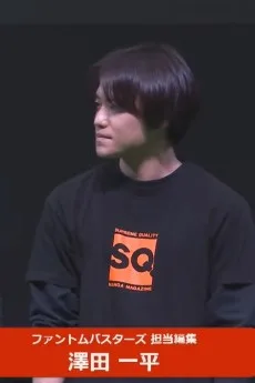 澤田一平