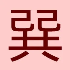 巽ヒロヲ