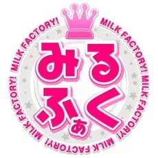 みるくふぁくとりー