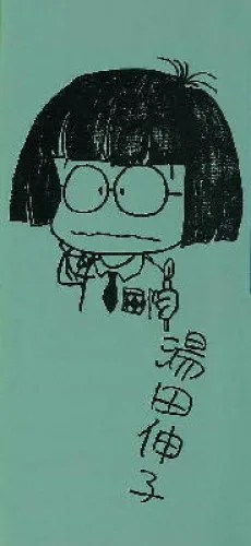 湯田伸子