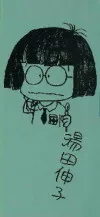 湯田伸子