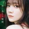 田村真佑