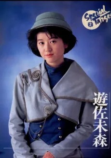 遊佐未森