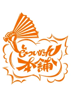どついたれ本舗