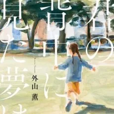 外山薫