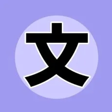 文月いつか