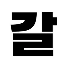 갈가알