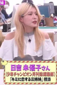 日吉未優子