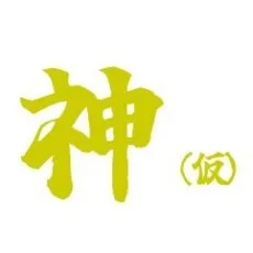 神宮寺文鷹
