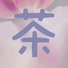 茶川すみ