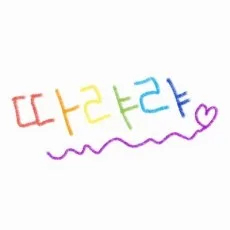 따랴랴