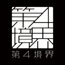 第四境界