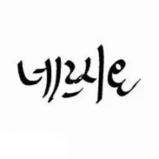 네르시온