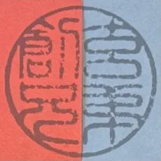 創玄兄弟