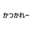 藤井ゆずる