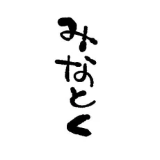 みなとく