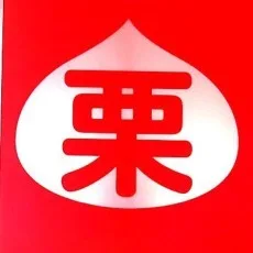 栗崎三号