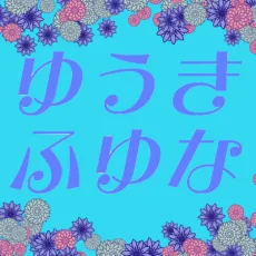 結城芙由奈