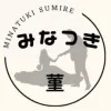 みなつき菫