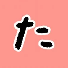 たなたきと