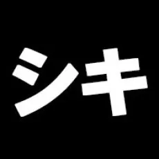 敷島シキ