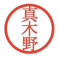 真木野いくら