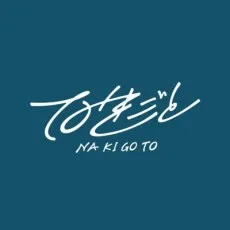 なきごと