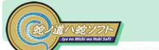蛇ノ道ハ蛇ソフト