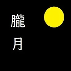 朧月あき