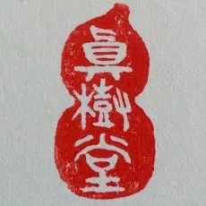 真堂樹