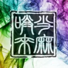 当麻咲来